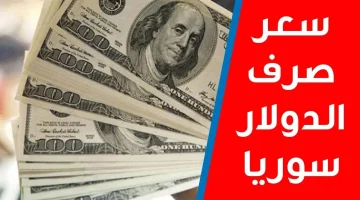سعر صرف الليرة السورية مقابل الدولار 1 1