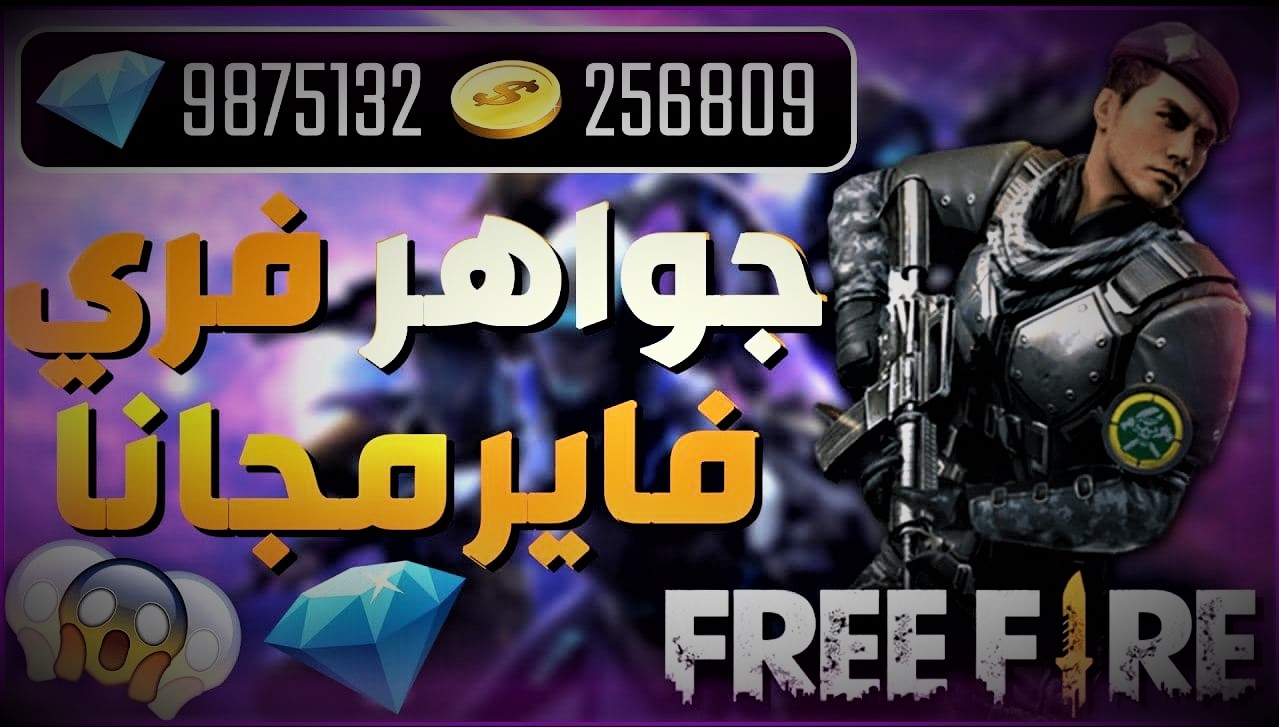 اشحن حالاً .. خطوات شحن جواهر فري فاير مجاناً 2025 عبر الموقع الرسمي Garena أمان 100% 2 اشحن حالاً .. خطوات شحن جواهر فري فاير مجاناً 2025 عبر الموقع الرسمي Garena أمان 100%