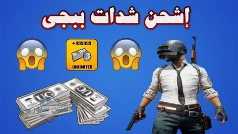 شحن شدات ببجي بطريقة سليمة ومجانية من خلال الموقع الرسمي تعرف على الخطوات 2 شحن شدات ببجي بطريقة سليمة ومجانية من خلال الموقع الرسمي تعرف على الخطوات