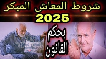 شروط المعاش المبكر 1