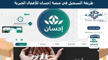 طريقة التسجيل في منصة إحسان للأعمال الخيرية