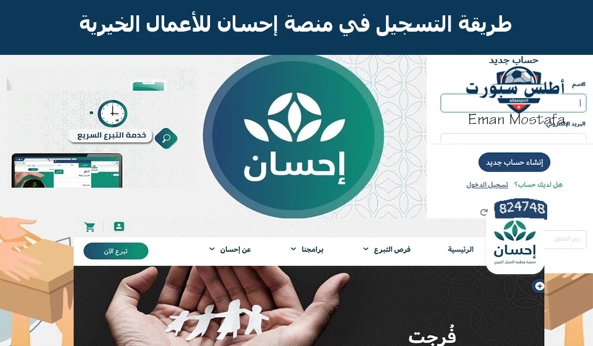 "ساعد في تفريج كربهم".. طريقة التسجيل في منصة إحسان للأعمال الخيرية وأبرز الشروط المطلوبة 2 “ساعد في تفريج كربهم”.. طريقة التسجيل في منصة إحسان للأعمال الخيرية وأبرز الشروط المطلوبة