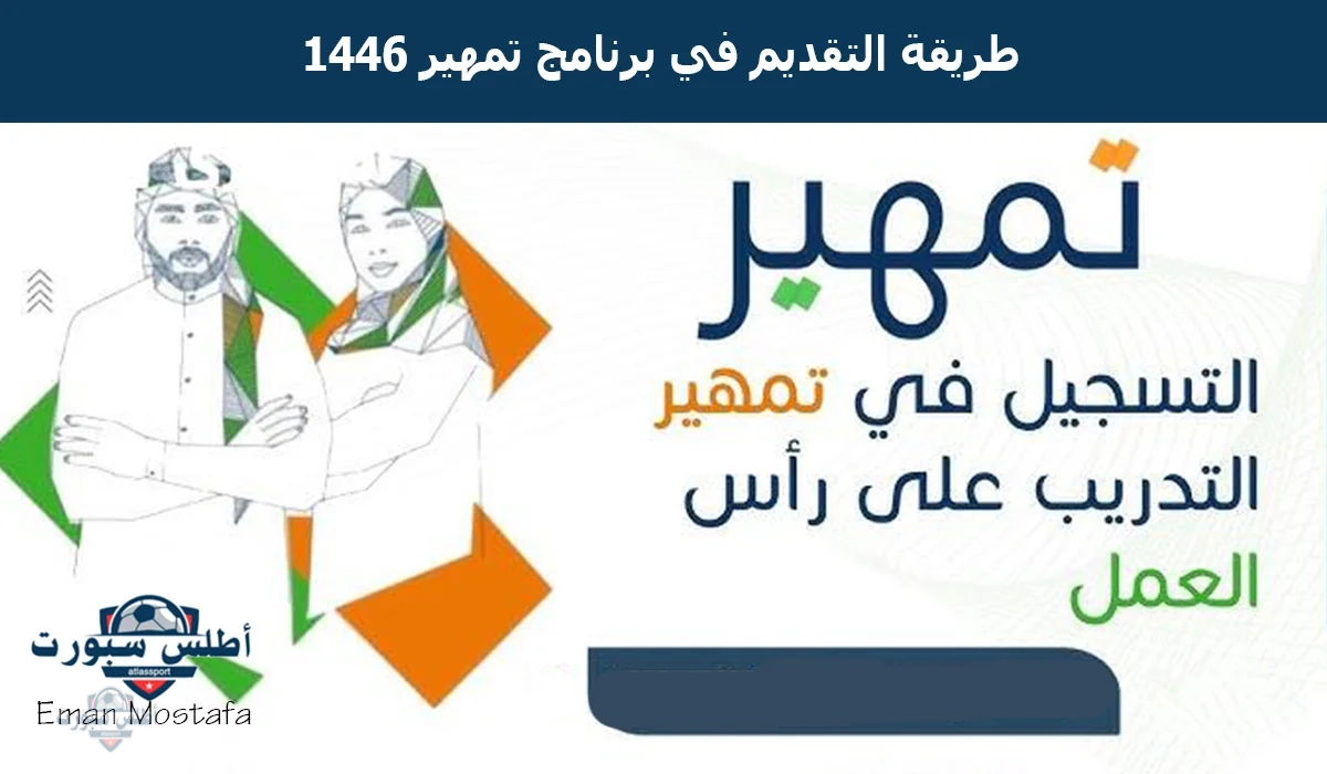 "بالخطوات والشروط".. طريقة التقديم في برنامج تمهير 1446 فرصة ذهبية للحصول على المال وشهادة خبرة 2 “بالخطوات والشروط”.. طريقة التقديم في برنامج تمهير 1446 فرصة ذهبية للحصول على المال وشهادة خبرة