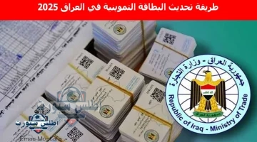 طريقة تحديث البطاقة التموينية في العراق 2025