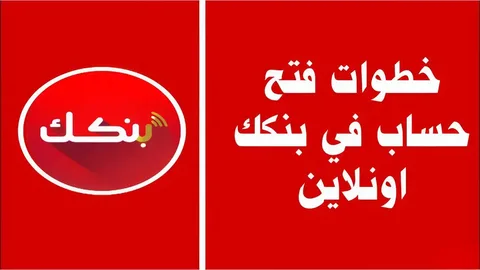 كيفية فتح حساب بنك الخرطوم 2025 أون لاين بخطوات سهلة في دقيقة واحدة