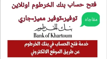 فتح حساب بنك الخرطوم 1