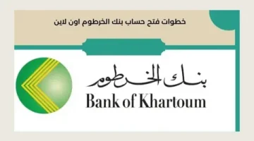 فتح حساب بنكي في بنك الخرطوم