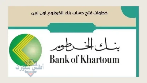 فتح حساب في بنك الخرطوم من منزلك في دقائق امتلك حسابك الفعال 2 فتح حساب في بنك الخرطوم من منزلك في دقائق امتلك حسابك الفعال
