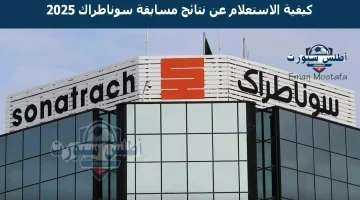 كيفية الاستعلام عن نتائج مسابقة سوناطراك 2025