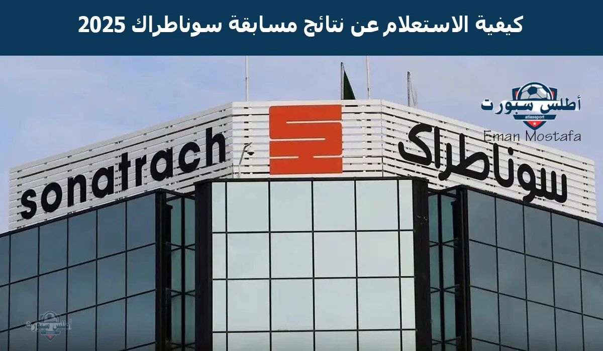 "ظهرت الآن".. كيفية الاستعلام عن نتائج مسابقة سوناطراك 2025 شوف اسمك من ضمن قائمة الناجحين ولا لا؟ 2 “ظهرت الآن”.. كيفية الاستعلام عن نتائج مسابقة سوناطراك 2025 شوف اسمك من ضمن قائمة الناجحين ولا لا؟