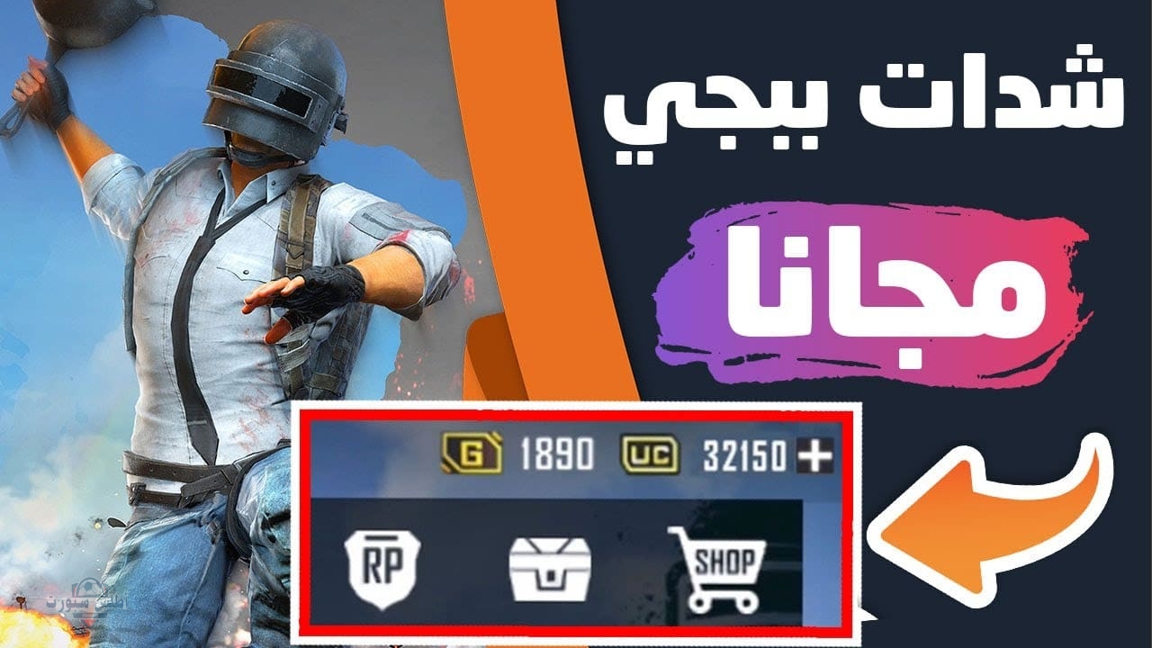نزل شداتك بثقة تامة.. طريقة شحن شدات ببجي UC للحصول علي العتاد بطريقة آمنة ومضمونة 100% 2 نزل شداتك بثقة تامة.. طريقة شحن شدات ببجي UC للحصول علي العتاد بطريقة آمنة ومضمونة 100%