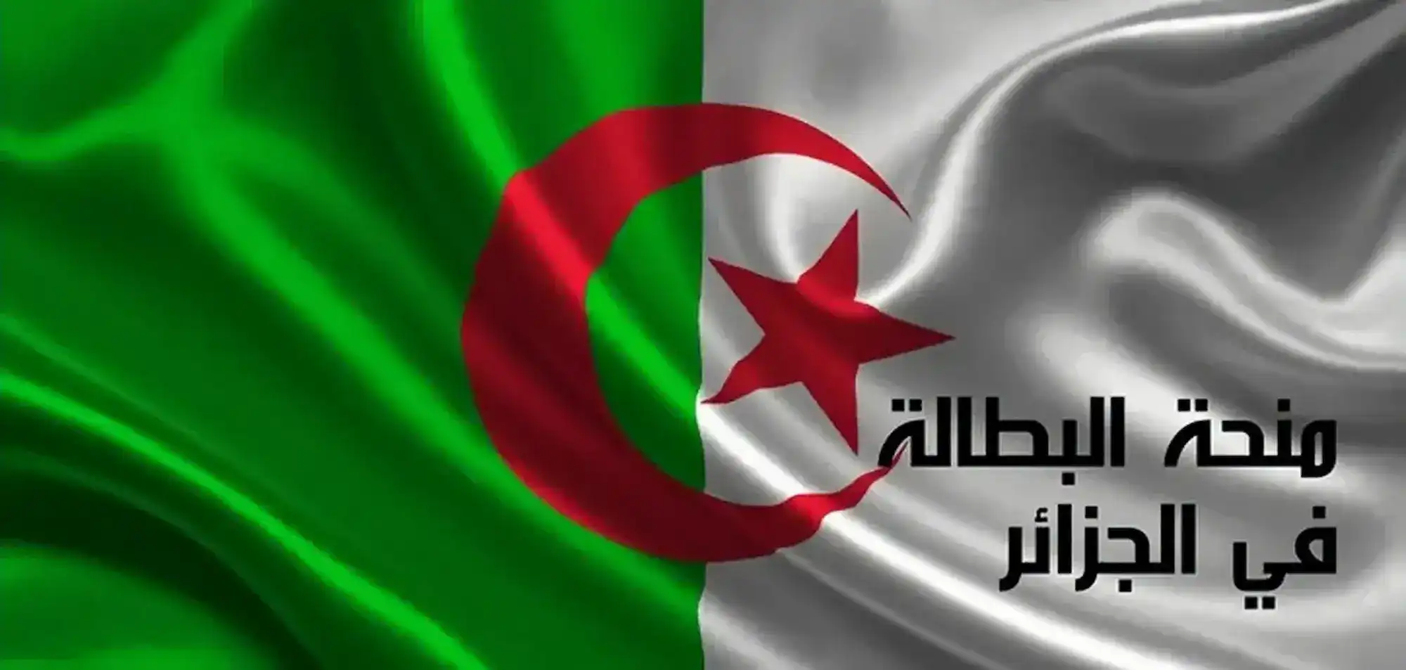 خطوات التسجيل بمنحة البطالة في الجزائر 2025 والشروط الواجب توافرها