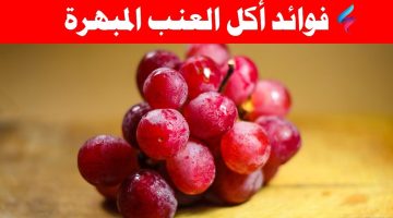 ماذا يحدث لجسمك عند تناول العنب