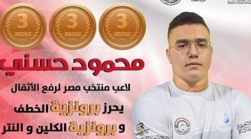 محمود حسني يحقق إنجازًا برونزيًا في بطولة الأثقال العالمية ببيرو