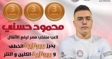 محمود حسني يحقق إنجازًا برونزيًا في بطولة الأثقال العالمية ببيرو 2 محمود حسني يحقق إنجازًا برونزيًا في بطولة الأثقال العالمية ببيرو