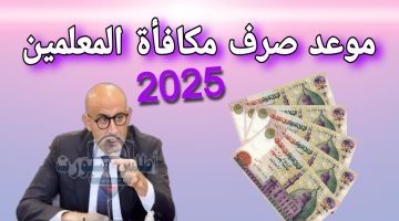 مكافأة المعلمين في مصر
