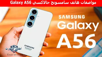 مواصفات هاتف سامسونج جالاكسي Galaxy A56