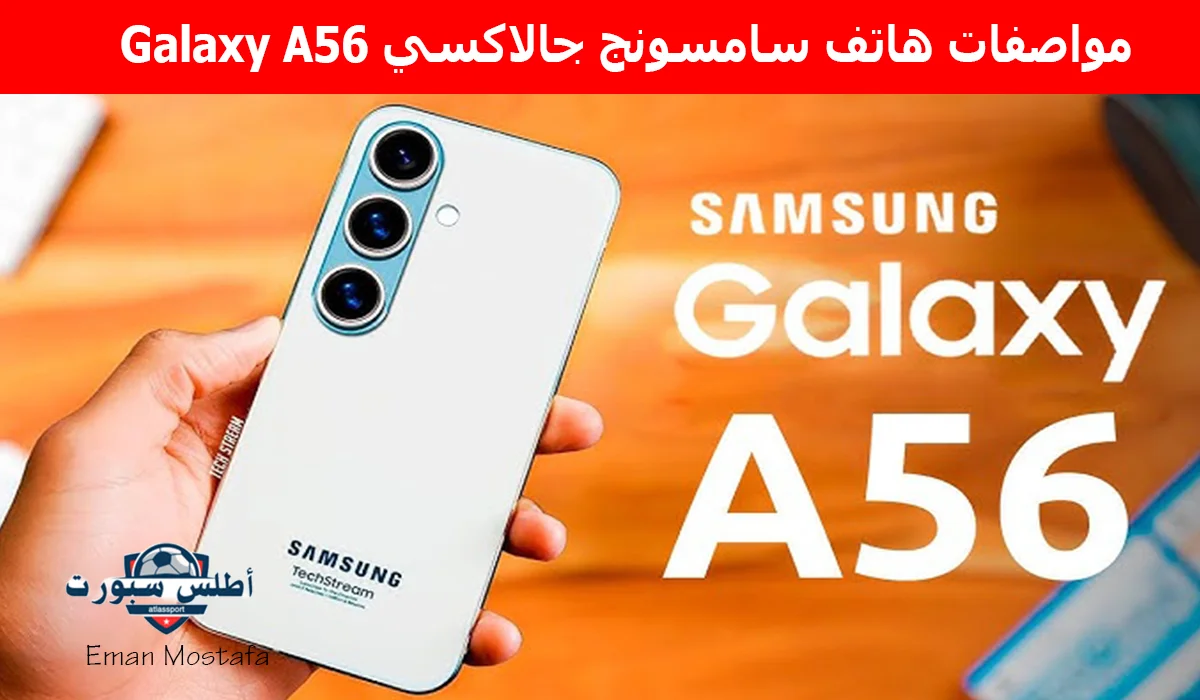 "أقوى منافس للآيفون".. مواصفات هاتف سامسونج جالاكسي Galaxy A56 للفئة المتوسطة العليا يتميز بالأناقة والمميزات القوية 2 “أقوى منافس للآيفون”.. مواصفات هاتف سامسونج جالاكسي Galaxy A56 للفئة المتوسطة العليا يتميز بالأناقة والمميزات القوية