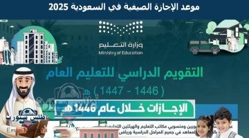 موعد الإجازة الصيفية في السعودية 2025