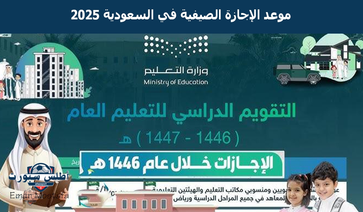 "وزارة التعليم السعودية تعلن".. موعد الإجازة الصيفية في السعودية 2025 في المدارس و كم يوم تستمر؟ 2 “وزارة التعليم السعودية تعلن”.. موعد الإجازة الصيفية في السعودية 2025 في المدارس و كم يوم تستمر؟