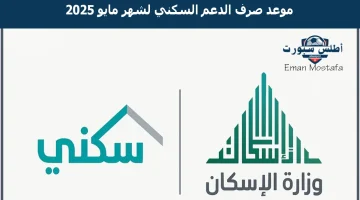 موعد صرف الدعم السكني لشهر مايو 2025