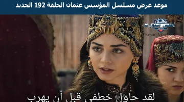 موعد عرض مسلسل المؤسس عثمان الحلقة 192 1