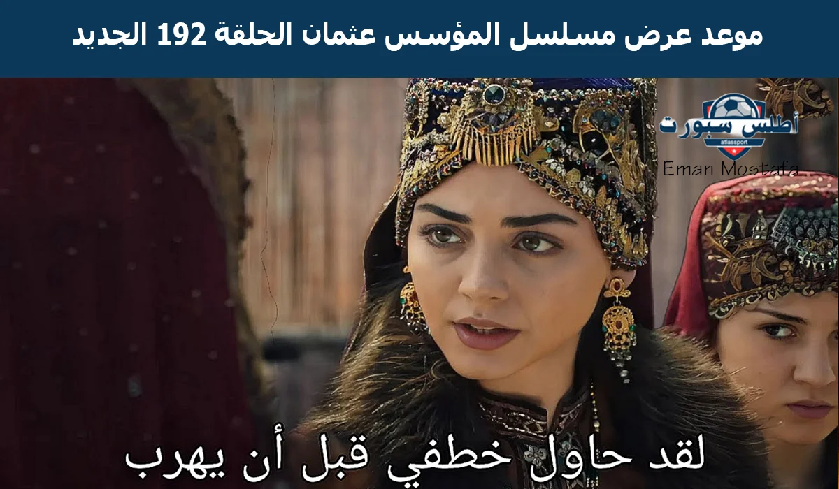 "بعد تأجيله".. اعرف موعد عرض مسلسل المؤسس عثمان الحلقة 192 الجديد والقنوات الناقلة وعيش التشوق والإثارة 2 “بعد تأجيله”.. اعرف موعد عرض مسلسل المؤسس عثمان الحلقة 192 الجديد والقنوات الناقلة وعيش التشوق والإثارة