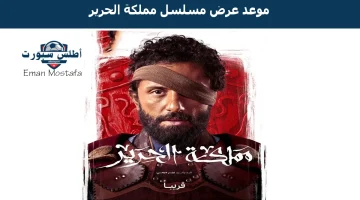 موعد عرض مسلسل مملكة الحرير