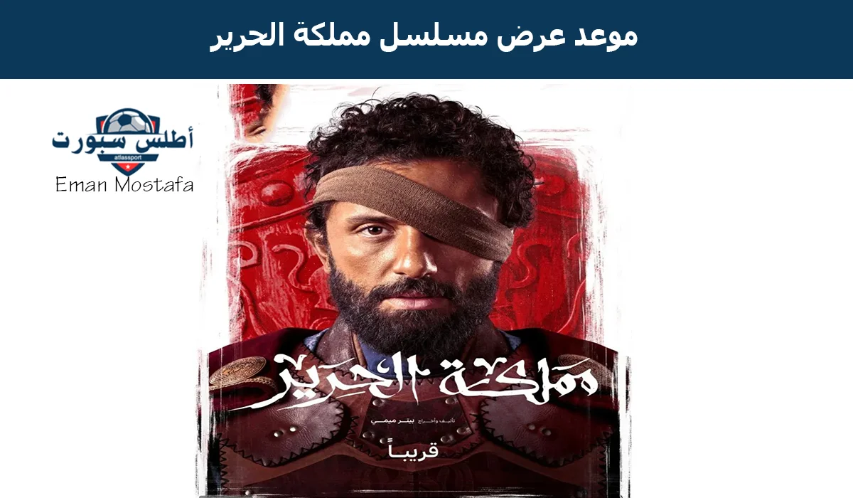 "أخيرًا بعد إنتظار كثير".. موعد عرض مسلسل مملكة الحرير على منصة يانجو بلاي كافة التفاصيل أبطال العمل وقصة المسلسل 2 “أخيرًا بعد إنتظار كثير”.. موعد عرض مسلسل مملكة الحرير على منصة يانجو بلاي كافة التفاصيل أبطال العمل وقصة المسلسل