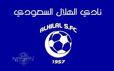 أزمات عنيفة تهز نادي الهلال في المونديال بسبب إقالة المدربين وفقدان البطولات 2 أزمات عنيفة تهز نادي الهلال في المونديال بسبب إقالة المدربين وفقدان البطولات
