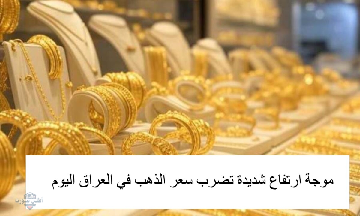 المعدن الأصفر يواصل الصعود في العراق ... كم سجل سعر الذهب عيار 21 في العراق اليوم وفقًا لأخر تحديث معلن 2 المعدن الأصفر يواصل الصعود في العراق … كم سجل سعر الذهب عيار 21 في العراق اليوم وفقًا لأخر تحديث معلن