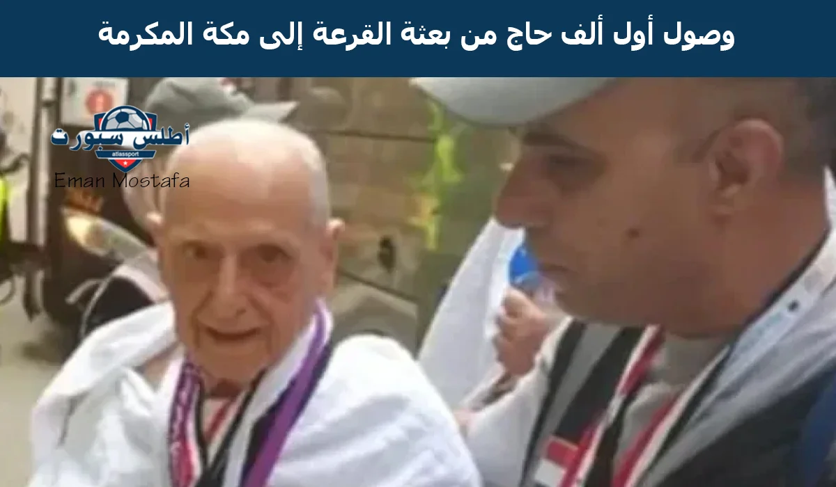 “تعلن بعثة الحج الرسمية”.. وصول أول ألف حاج من بعثة القرعة إلى مكة المكرمة وردود افعال الحجاج بهذا الاستقبال