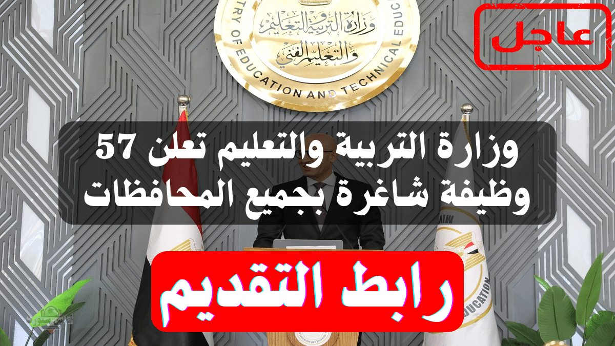 انتهز الفرصة وقدم الآن .. وظائف وزارة التربية والتعليم تعرف على طريقة التقديم والأوراق المطلوبة 2 انتهز الفرصة وقدم الآن .. وظائف وزارة التربية والتعليم تعرف على طريقة التقديم والأوراق المطلوبة