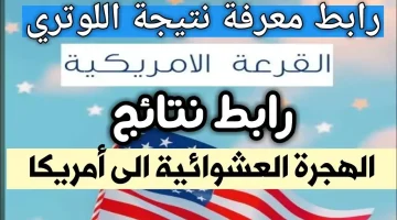 وعد ظهور نتيجة اللوتري