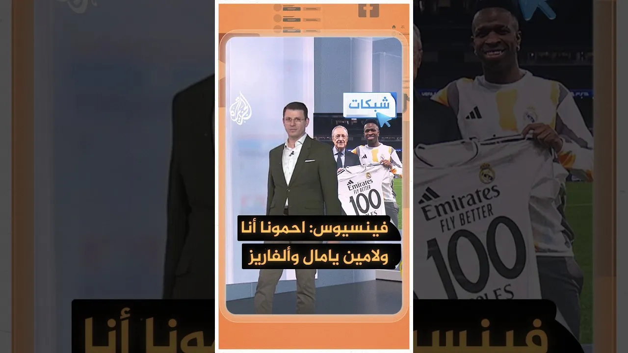 إيقاف فينسيوس وغيابه عن الكلاسيكو.. هدية لريال مدريد أم عقوبة؟ - شبكات
