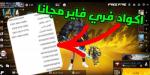 أكواد فري فاير 2025 free fire مجانية 100% للحصول علي الهدايا والاسكنات المجانية