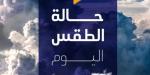 شديد البرودة ليلًا.. حالة الطقس المتوقعة في مصر اليوم الثلاثاء 25 فبراير 2025 - شبكة أطلس سبورت