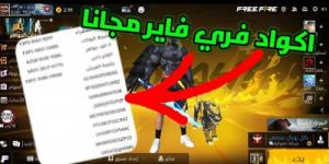 أكواد فري فاير 2025 free fire مجانية 100% للحصول علي الهدايا والاسكنات المجانية