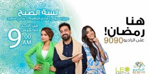 موسم جديد لبرنامج «لسه الصبح» على الراديو 9090 في رمضان - شبكة أطلس سبورت