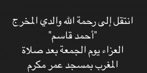 الجمعة.. موعد ومكان عزاء والد كريم قاسم - شبكة أطلس سبورت