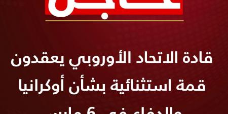 قادة الاتحاد الأوروبي: قمة استثنائية بشأن أوكرانيا والدفاع في 6 مارس - شبكة أطلس سبورت