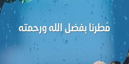 دعاء المطر لنفسي.. «اللهم طهر قلبي واشرح صدري» - أطلس سبورت