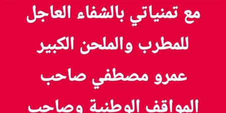 صاحب المواقف الوطنية.. تامر عبد المنعم يساند عمرو مصطفى بعد إصابته بالسرطان - شبكة أطلس سبورت