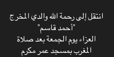 الجمعة.. موعد ومكان عزاء والد كريم قاسم - شبكة أطلس سبورت