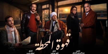 مسلسل قهوة المحطة يكشف حكايات العابرين وصراعات المغتربين والأحلام الضائعة - شبكة أطلس سبورت