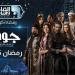 عرض مسلسل "جودر 2" على القاهرة والناس في رمضان - شبكة أطلس سبورت