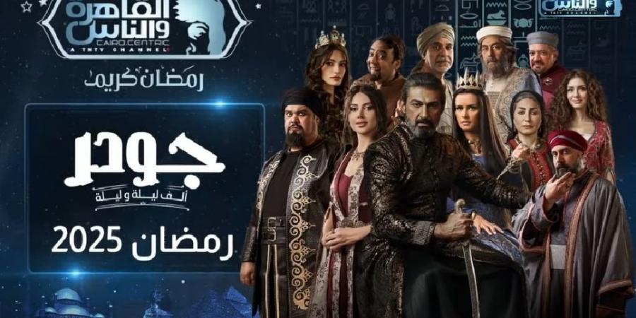 عرض مسلسل "جودر 2" على القاهرة والناس في رمضان - شبكة أطلس سبورت