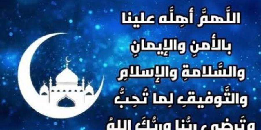 دعاء دخول شهر رمضان.. اللهم أهله علينا بالأمن والإيمان - أطلس سبورت