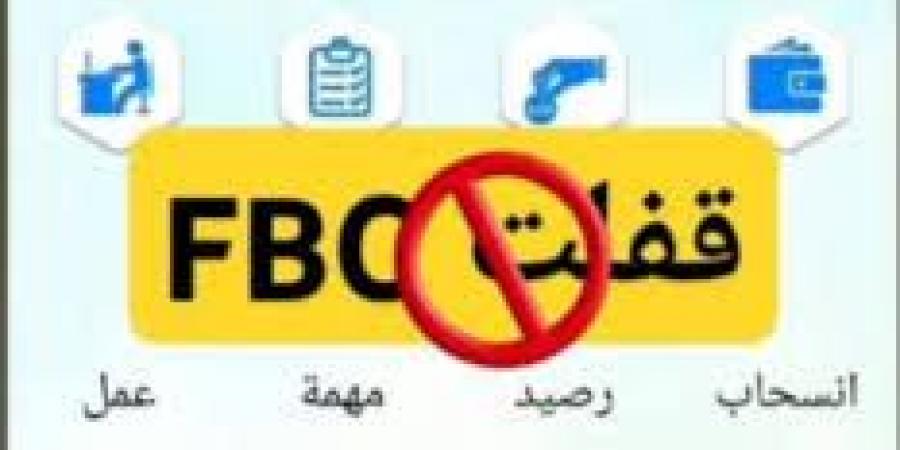 مصيدة الأرباح.. FBC تتصدر الترند بعد اتهامات بالنصب على مليون شخص - شبكة أطلس سبورت