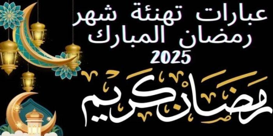 كل عام وأنتم إلى الله أقرب.. أجمل صور وعبارات التهنئة بشهر رمضان 2025 - شبكة أطلس سبورت